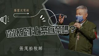 你以服事上帝為榮嗎？｜張茂松牧師