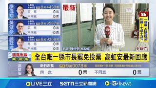 新竹雙罷投票現場 高虹安今早現身投票全台唯一縣市長罷免投票 高虹安最新回應｜記者 陳佳雯 林松斌｜新聞一把抓20250726｜三立新聞台
