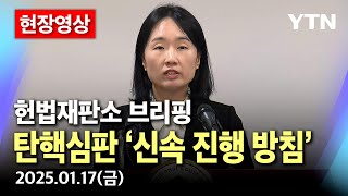 [🔴현장영상] 헌재, 탄핵심판 '신속 진행 방침' | 이 시각 헌법재판소 / YTN