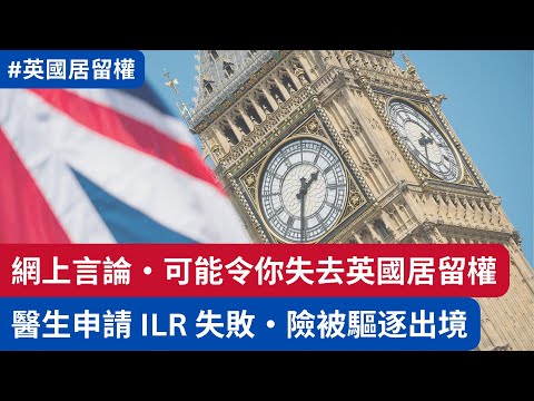 網上言論，可能令你失去英國居留權！NHS醫生申請ILR失敗，幾乎被驅逐出境  #永居英國 #移民英國 #ILR