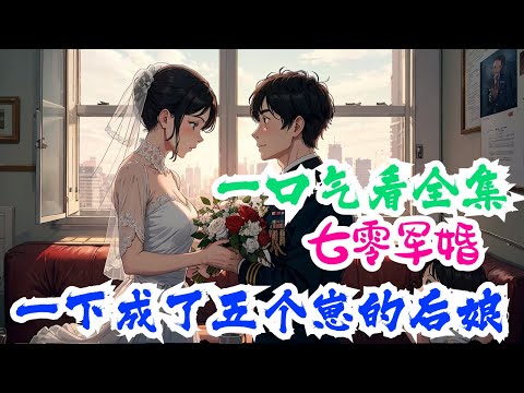 完结《七零军婚：一下成了五个崽的后娘》全集：重生来到七零年代，被迫成了五个孩子的后娘。所有人都说她这辈子没出路？不好意思，一不小心成了全国知名人物。说她白养五个娃？ 一不小心，五个孩子各个都成了大佬。