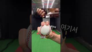 #shorts xxxx만 알면 누구나 가능한 1분만에 배우는 ‘고속슬라이더’ 던지는 방법!!