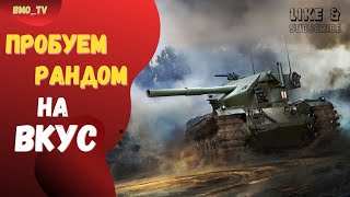 🔴 H-3 дабл на 1.5к | Мир танков #wot #worldoftanks #wotreplays #миртанков #bmo_tv