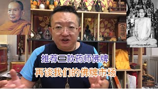 泰國佛牌 再聊我們的佛牌市場 推薦三款藥師佛牌