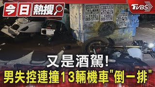 又是酒駕! 男失控連撞13輛機車「倒一排」｜TVBS新聞 @TVBSNEWS01