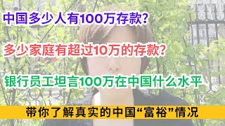 中国多少人有100万存款？多少家庭有超过10万的存款？银行员工坦言100万在中国什么水平；带你了解真实的中国“富裕”情况