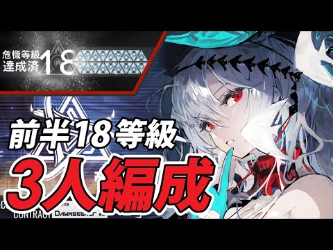 【危機契約#8】『前半18等級』3人高レア少人数攻略【恒常/アークナイツ/Arknights】