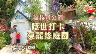 香港好去處｜隱世打卡熱點｜香港花卉展覽｜愛麗絲夢遊仙境庭園