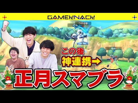正月気分でスマブラをするつもりが双子の連携がガチだった【ついでにプチ報告】【大乱闘スマッシュブラザーズSpecial】