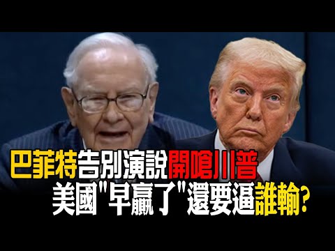 【全程字幕】不忍了!巴菲特"告別演說"開嗆川普關稅戰是個"大錯誤" 再酸嗆全世界75億的人不喜歡你 你還在自誇 20250506