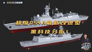 停产一年的054A导弹护卫舰为何海军又追加订单，而最新的054A又升级了哪些黑科技，并捋一捋054的发展脉络