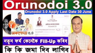 Orunodoi 3.0 Form Fill Up কেনেকৈ কৰিব কি কি Documents দিব লাগিব ? Orunodoi Form ক'ত পাব ?
