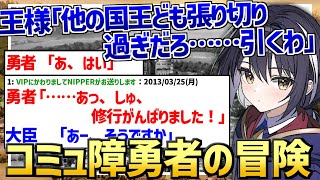 【2ch名作スレ】大臣「あなたは私たちの期待に足りうる人材ですか」勇者「……あっ」【2ch面白いスレ】