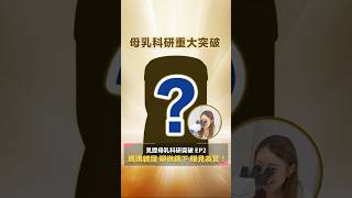 【Aptamil 至熠｜BB營養解碼 EP2】奶粉大比拼！媽媽顯微鏡實測結果超驚喜