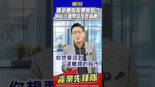 看新聞做股票慘賠？呼叫小隊帶你反敗為勝！｜黃宇帆分析師｜2025.06.11 #宇帆隊長 #產業先鋒隊 #台股 #CPO #電線電纜 #電力 #億泰 #散熱 #機殼 #張遠 #看著我的眼睛說