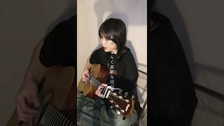 YouTubeでもカバーした僕のこと弾き語りで歌ってみた #歌ってみた #僕のこと
