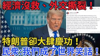 自吹自擂？特朗普曬半年政績，美國民眾怒喊：我們成了世界笑話！#中美貿易戰 #關稅 #美國 #中國 #特朗普 #台灣 #川普