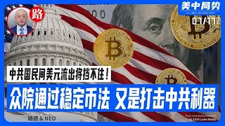众议院正式通过稳定币法案，就成为一个新的打击中共的武器级手段，中共国民间美元流出将挡不住！；7/17/2025 NEO
