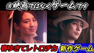 【春ゆきてレトロチカ】実写映像での“新本格”ミステリアドベンチャーゲーム登場！春ゆきてレトロチカについて解説【新作ゲーム紹介】