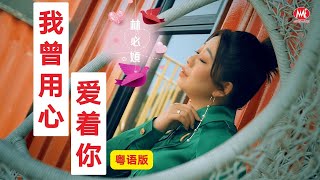林必媜 Gean Lim《我曾用心爱着你》粤语版【原来爱情不简单 专辑】官方4k MV首播｜Official 4K Music Video