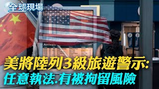 美將陸列3級旅遊警示: 任意執法.有被拘留風險｜晶片被"卡脖子"! 陸國科大校長哭勉畢業生"擦乾恥辱"｜【全球現場】 20230704 @全球大視野Global_Vision