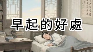 早起的好處 #养生 #早起 #早起き #晨练 #人生感悟 #禅意生活 #健康 #心灵感悟 #正能量 #养生 #健康养生
