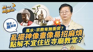 風水學堂：信風水與宗教信仰有衝突嗎？亂放宗教擺設、古董隨時褻瀆神靈兼招小人是非！點解不宜住近寺廟、教堂？｜《周一加油站》｜風水蔣知識｜etnet