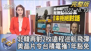 【1100完整版】北韓再射2枚遠程巡航飛彈 美晶片令台積電獲1年豁免｜黃怡文｜FOCUS國際話題 20221013