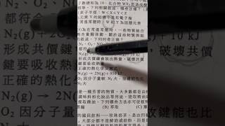 形成鍵放出熱量，破壞鍵吸收熱量@ChemEason #高中化學 #學測 #升學 #shortvideo #shorts