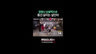 육각형 설인아 클라쓰 | #무쇠소녀단2