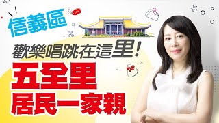 信義區歡樂唱跳在這「里」！　五全里居民一家親｜#好房話題現場｜#好房網TV｜20210906 @ohousefun