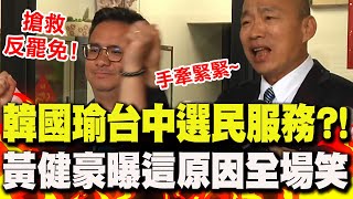【全程字幕】韓國瑜現身台中"選民服務"?!黃健豪喊"我投給韓院長"全場笑 "手牽緊緊"一同搶救反罷免!