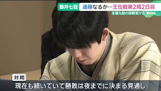 藤井聡太七冠が連勝なるか　王位戦第2局2日目　永瀬拓矢九段が挑戦 (25/07/16 16:36)