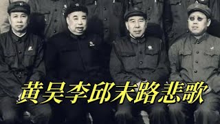 文化大革命150，黄吴李邱落网路，黄永胜和邱会作最后的详谈，叶剑英在政治局被张春桥，姚文元驳斥，吴法宪，李作鹏，邱会作被捕前的细节，李作鹏老婆比他还清醒，吴法宪和妻子告别。#中共#文化大革命#文革