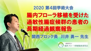 【腸内フローラ移植・症例紹介】腸内フローラ移植を受けた過敏性腸症候群の患者の長期経過観察報告／関西ブロック長 川井勇一 先生
