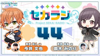 プロジェクトセカイ WEBラジオ番組『セカラジ』#44