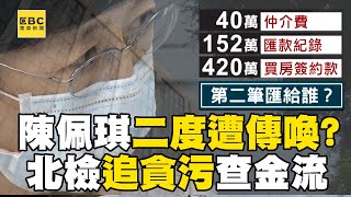 【京華城案】柯家大帳房陳佩琪「不排除遭二度傳喚」？！ 檢追貪污查金流「拚2月內偵結」@57ETFN