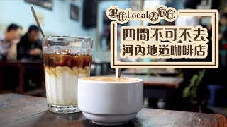 跟住Local去旅行：四間不可不去的河內地道咖啡店