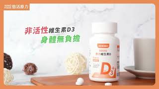 《陽光維生素》原力維生素D｜悠活原力 YOHOPOWER