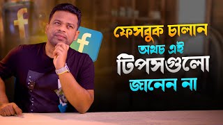 ফেসবুক চালান অথচ এই টিপসগুলো জানেন না | Facebook Tips and Tricks 2025