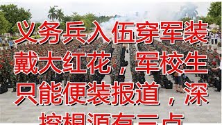 义务兵入伍穿军装戴大红花，军校生只能便装报道，深挖根源有三点