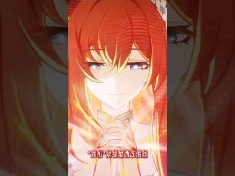 *我们*是缇里西庇俄丝#崩坏星穹铁道  #开拓时间到 #星穹铁道二创 #缇宝#honkaistarrail