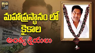 మహాప్రస్థానం లో కైకాల అంత్య క్రియలు | Kaikala Satyanarayana Final Rites | BIG TV