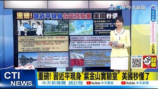 【每日必看】重磅! 葉倫訪華時 習近平現身"紫金山實驗室" 美國秒懂了｜紫金山實驗室 在5G發展和"毫米波核心器件"基礎技術優勢 20230708｜辣晚報 @中天新聞CtiNews