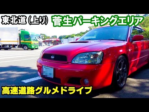 レガシィドライブ 高速道路グルメ 東北道 菅生パーキングエリアの「杜のパン工房」行ってみました