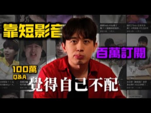 【100萬Q&A】用700支短影音也能百萬訂閱?!你不配!!