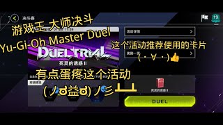 游戏王 大师决斗 Yu-Gi-Oh Master Duel有点蛋疼这个活动(⁠ノ⁠ಠ⁠益⁠ಠ⁠)⁠ノ⁠彡⁠┻⁠━⁠┻这个活动推荐使用的卡片(⁠・⁠∀⁠・⁠)👍#yugiohmasterduel