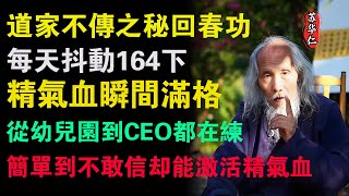 【道家不傳之秘回春功】，每天抖動164下，讓你的精氣血瞬間滿格！