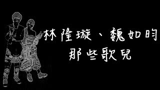 林隆璇、魏如昀 - 那些歌兒【歌詞版】