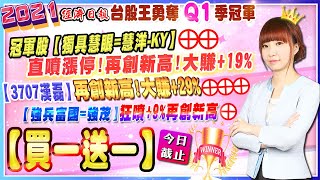 20210618 【獨具慧眼=慧洋-KY】直噴漲停!再創新高!大賺+19%⊕⊕【3707漢磊】再創新高!大賺+29%⊕⊕⊕【強兵富國=強茂】狂噴+9%再創新高⊕【買一送一優惠】今日截止!